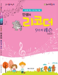 안샘의 리코더 9단계 레슨